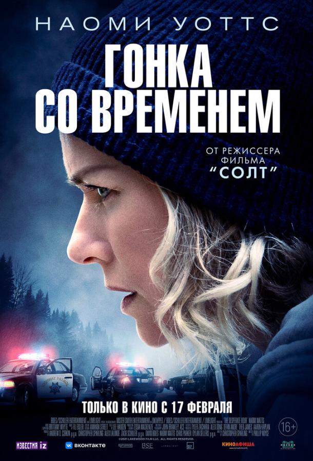 Гонка со временем (2021)