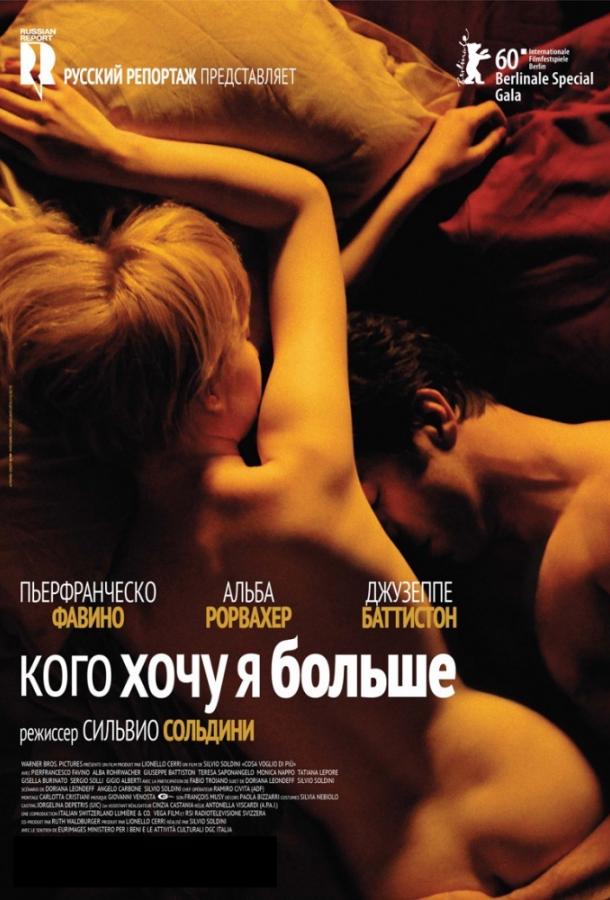 Кого хочу я больше (2010)