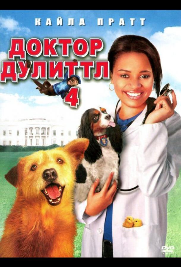 Доктор Дулиттл 4 (2008)