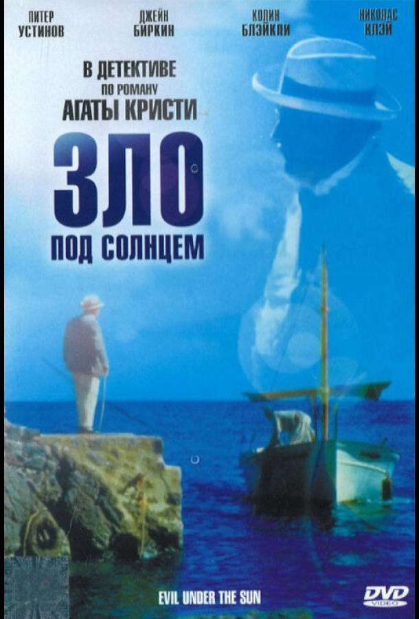 Зло под солнцем (1981)