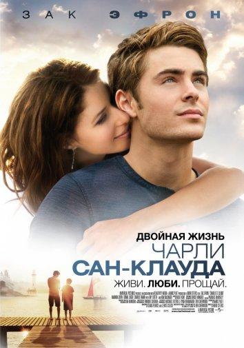 Двойная жизнь Чарли Сан-Клауда (2010)