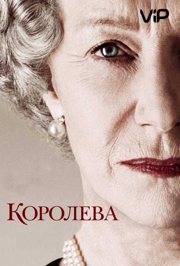 Королева (2006)