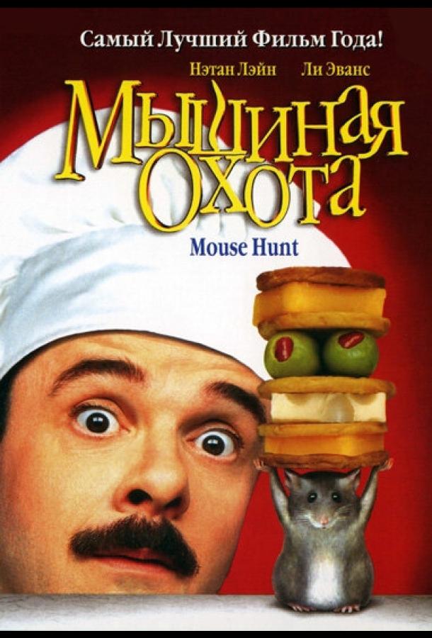 Мышиная охота (1997)