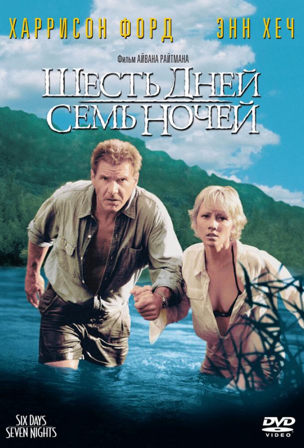 Шесть дней, семь ночей (1998)