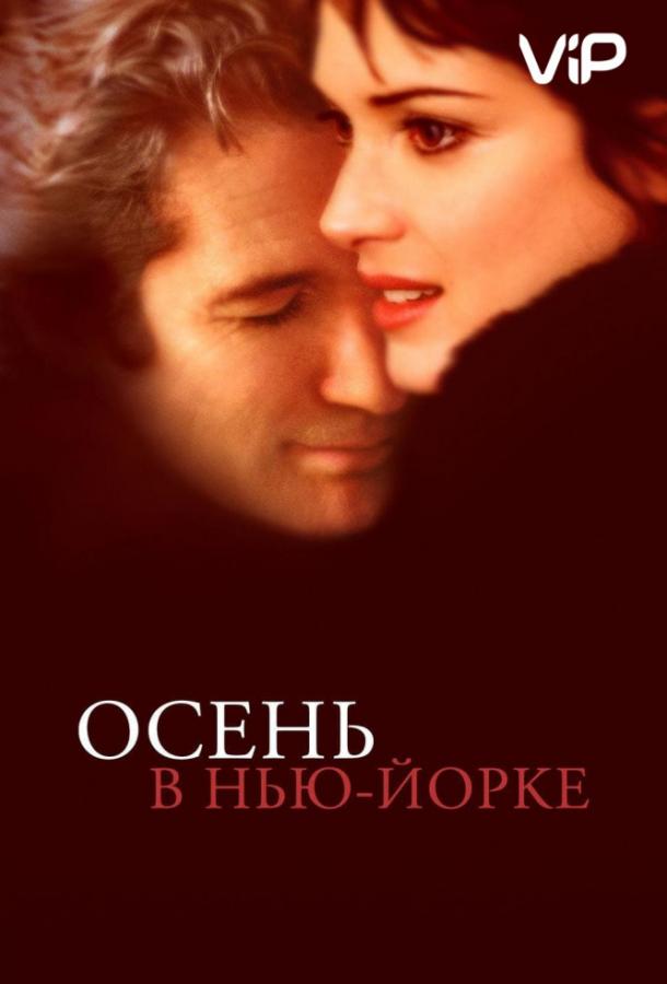 Осень в Нью-Йорке (2000)