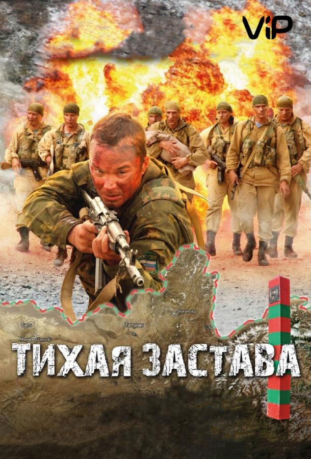 Тихая застава (2011)