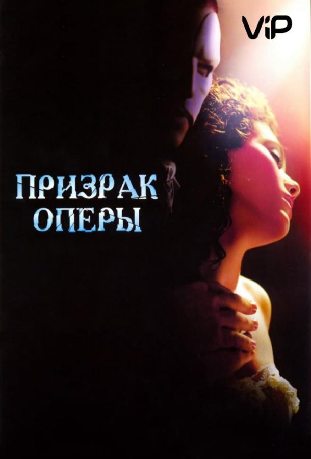 Призрак оперы (2004)