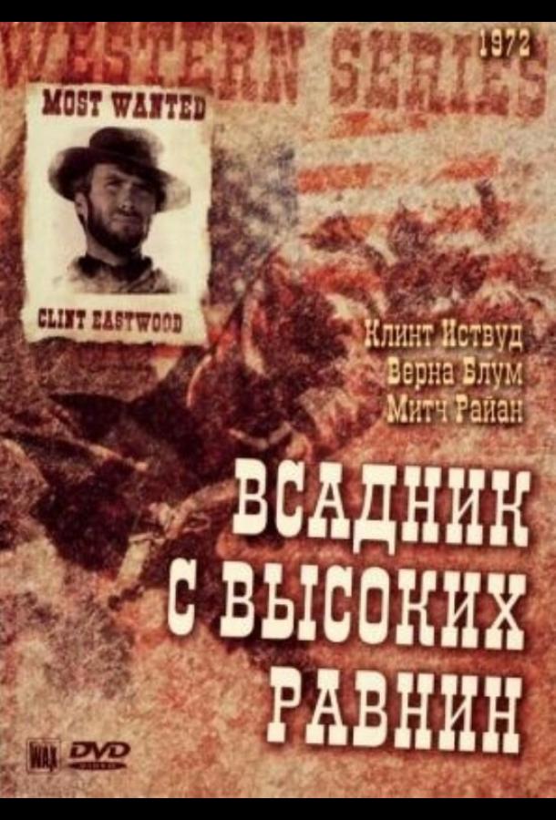 Бродяга высокогорных равнин (1973)