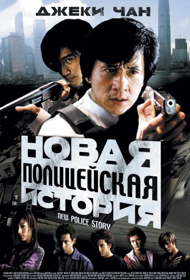 Новая полицейская история (2004)