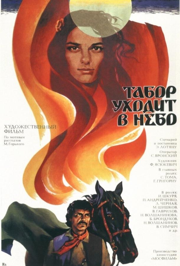 Табор уходит в небо (1976)