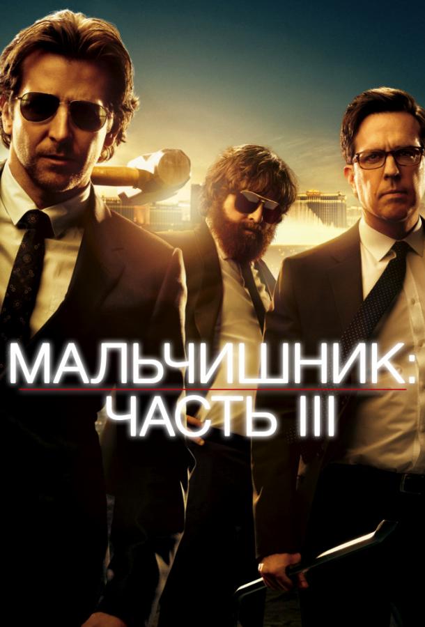 Мальчишник: Часть III (2013)