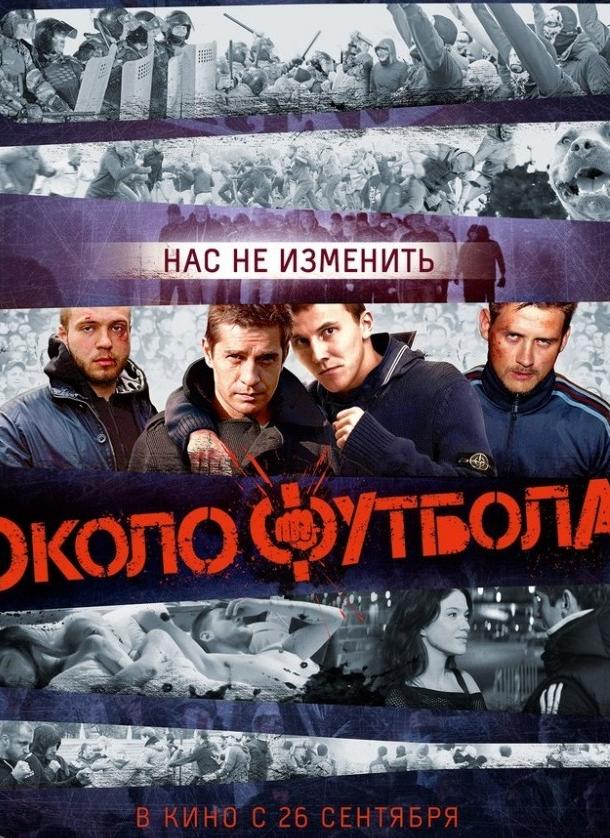 Околофутбола (2013)