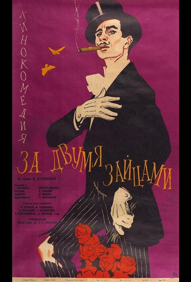 За двумя зайцами (1961)