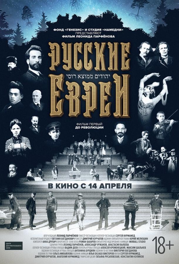 Русские евреи. Фильм первый. До революции. (2016)