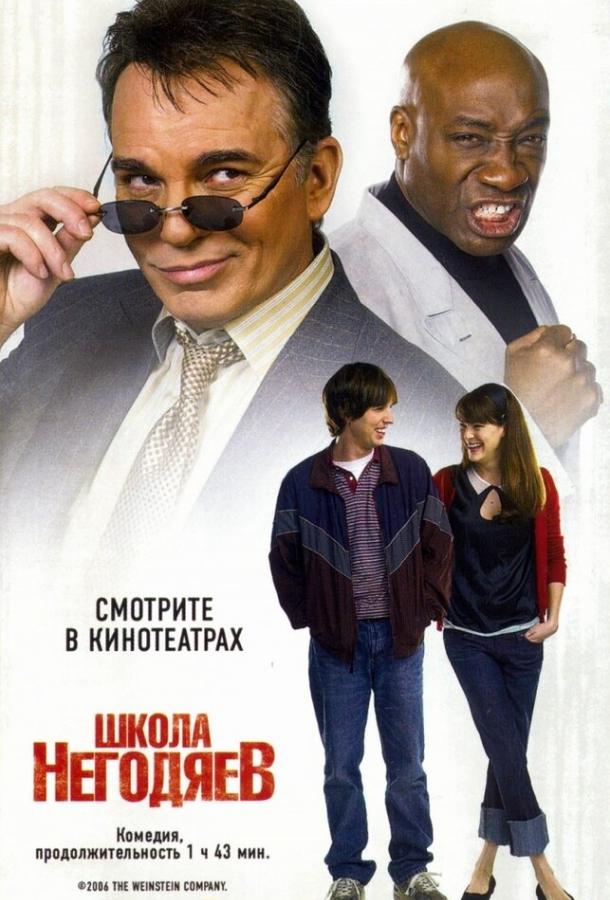 Школа негодяев (2006)