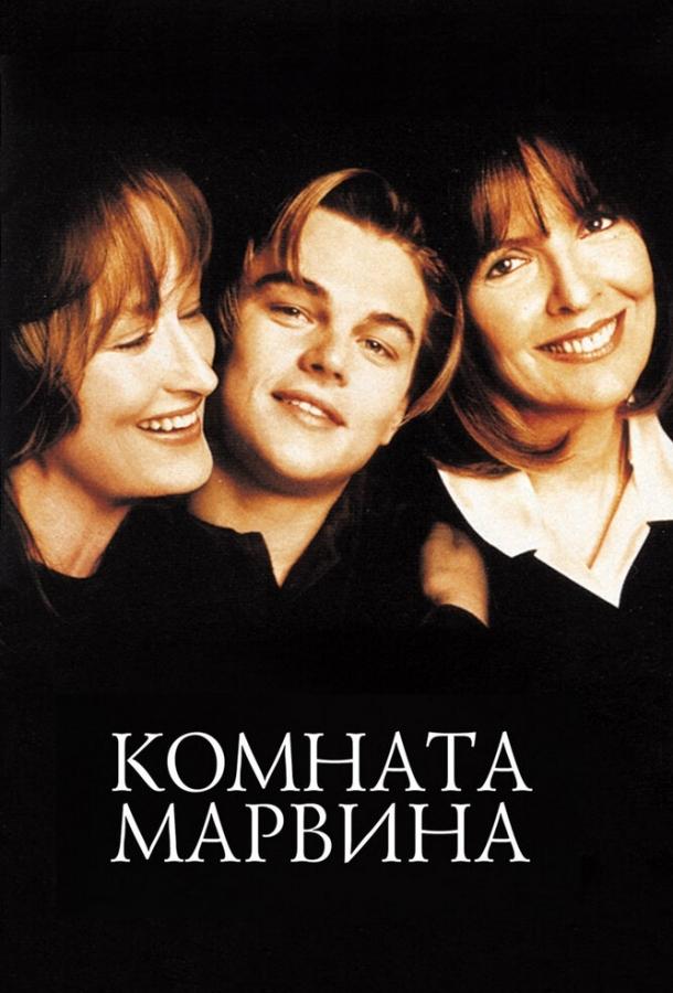 Комната Марвина (1996)