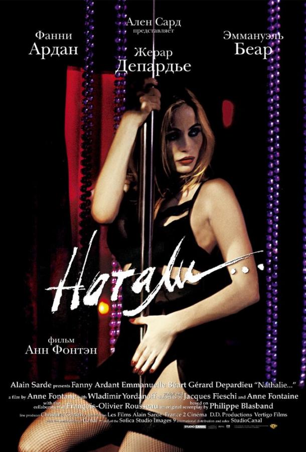 Натали (2003)