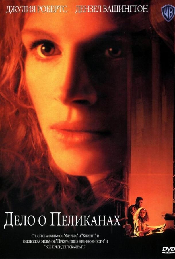 Дело о пеликанах (1993)