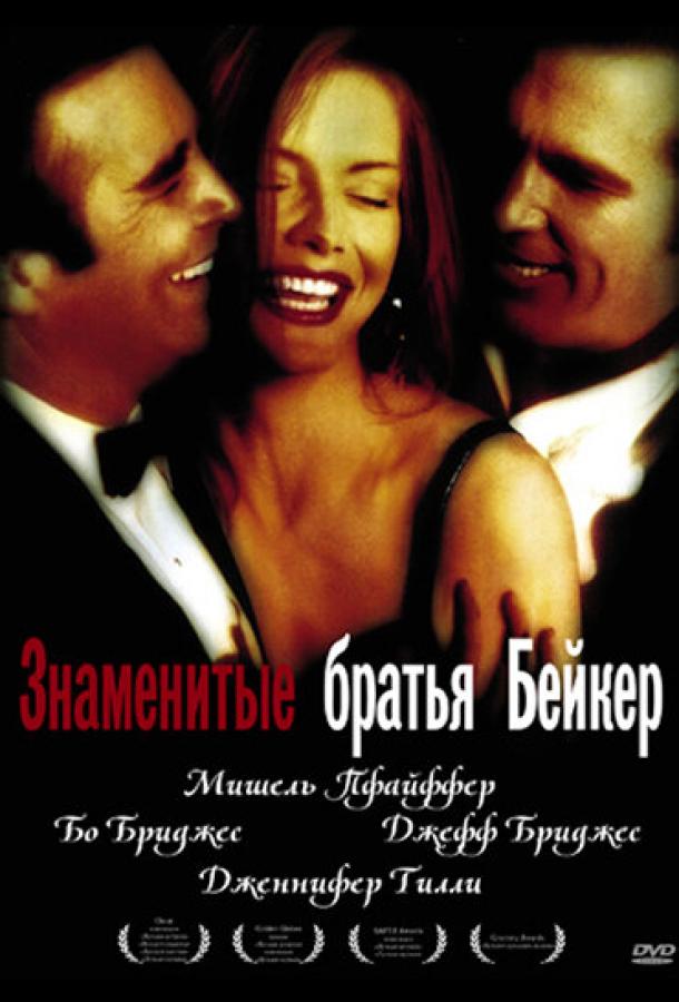 Знаменитые братья Бейкер (1989)