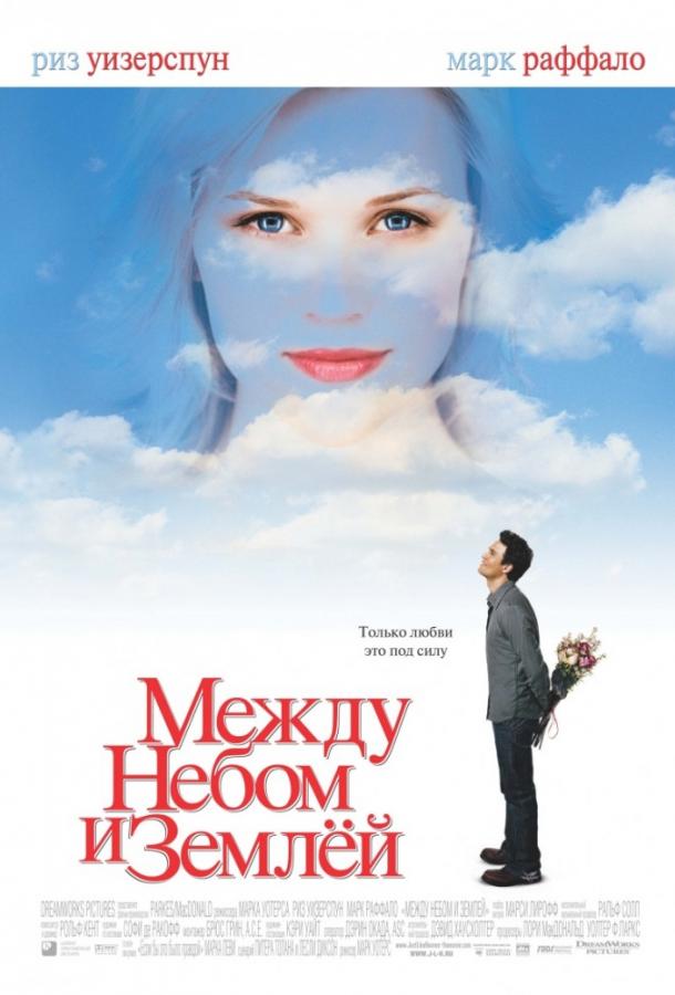 Между небом и землей (2005)