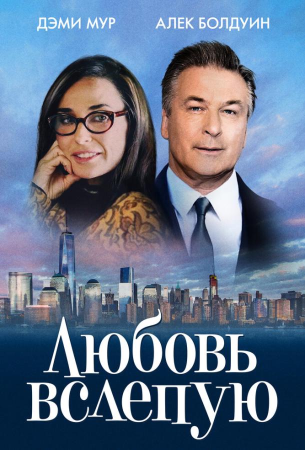 Любовь вслепую (2017)