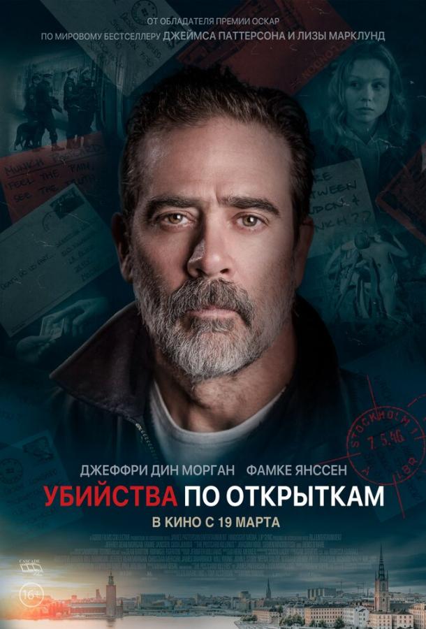 Убийства по открыткам (2020)