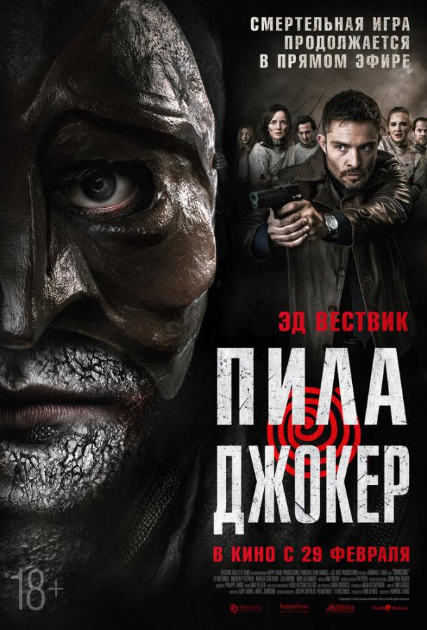 Пила. Джокер (2024)