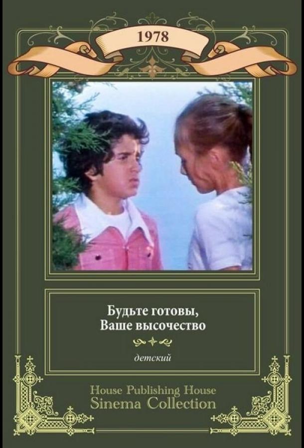 Будьте готовы, ваше высочество (1978)