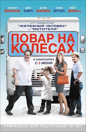 Повар на колесах (2014)