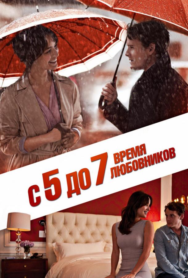 С 5 до 7. Время любовников (2014)