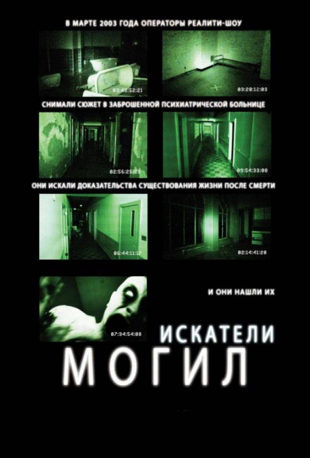 Искатели могил (2011)