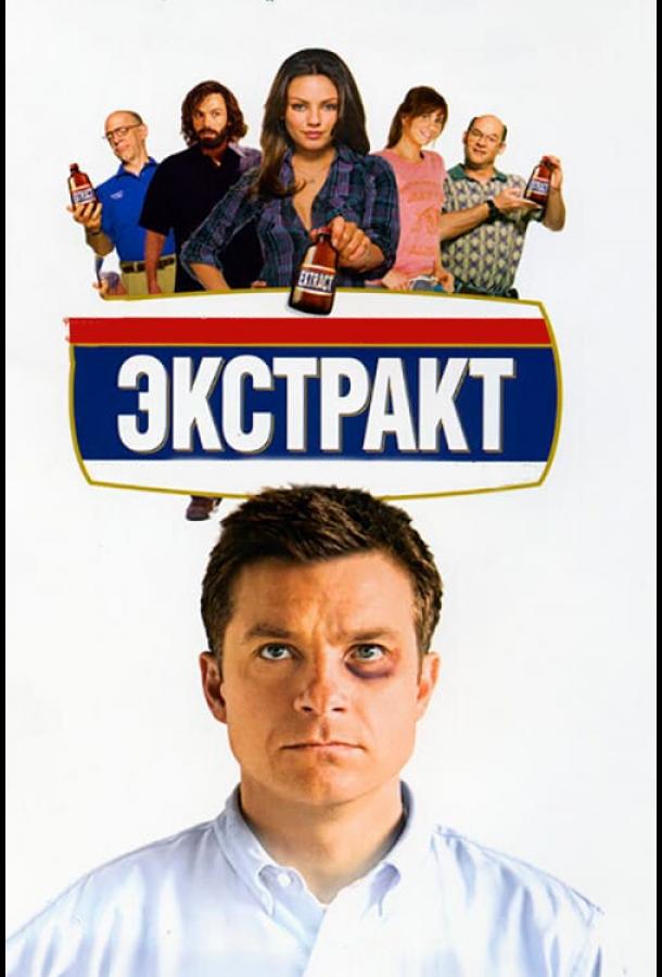 Экстракт (2009)