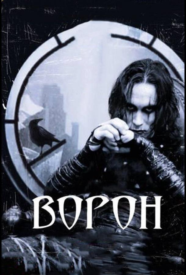 Ворон (1994)