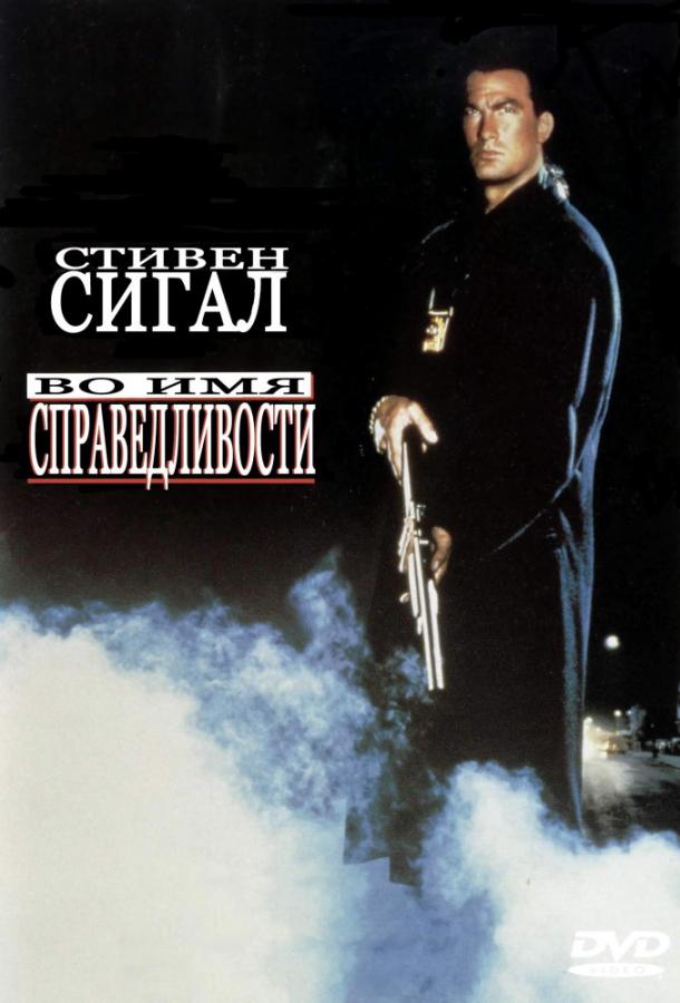 Во имя справедливости (1991)