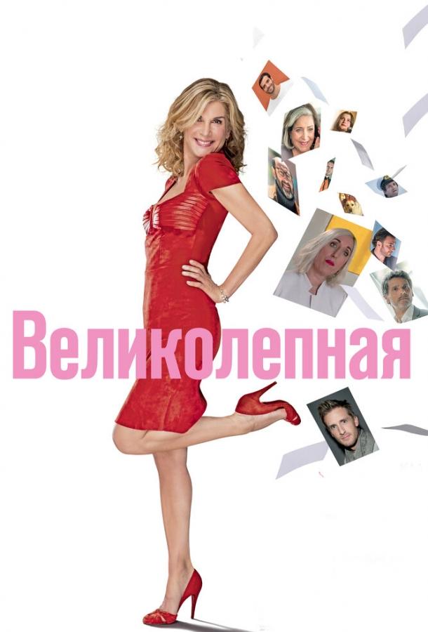 Великолепная (2018)