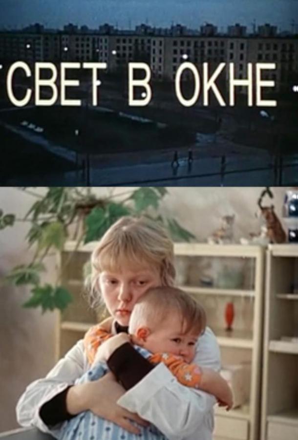 Свет в окне (1980)