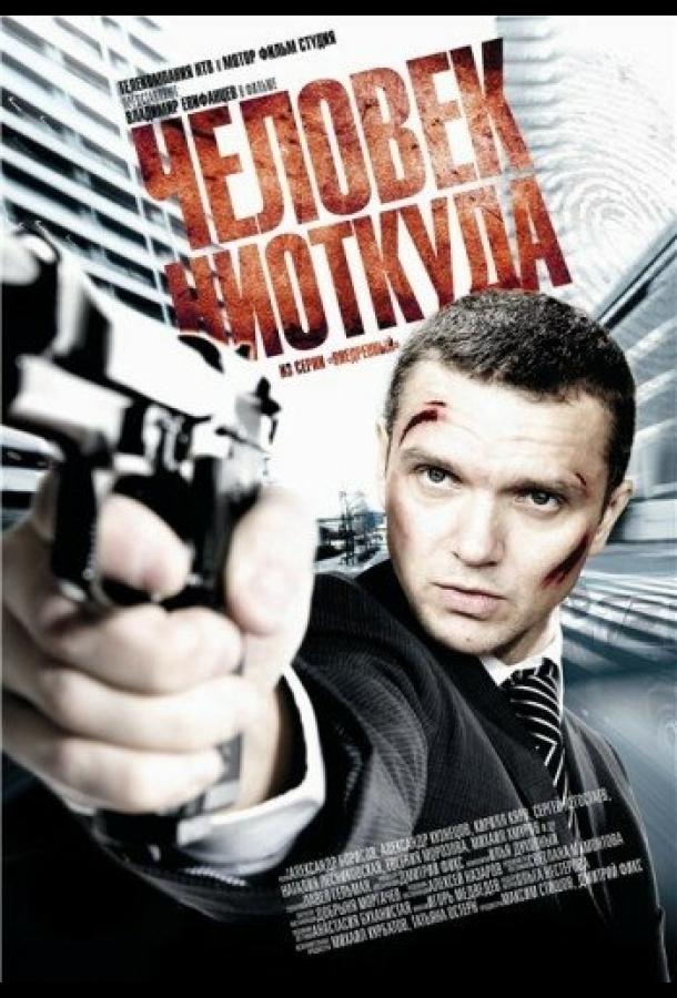 Человек ниоткуда (2010)