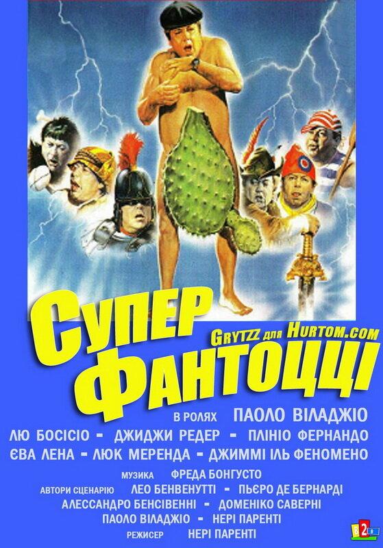 Супер Фантоцци (1986)