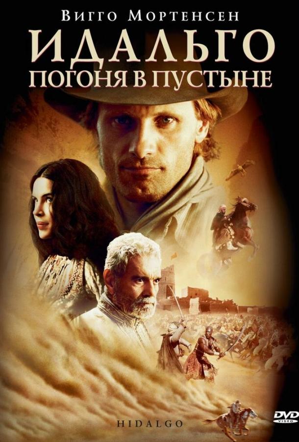 Идальго: Погоня в пустыне (2004)