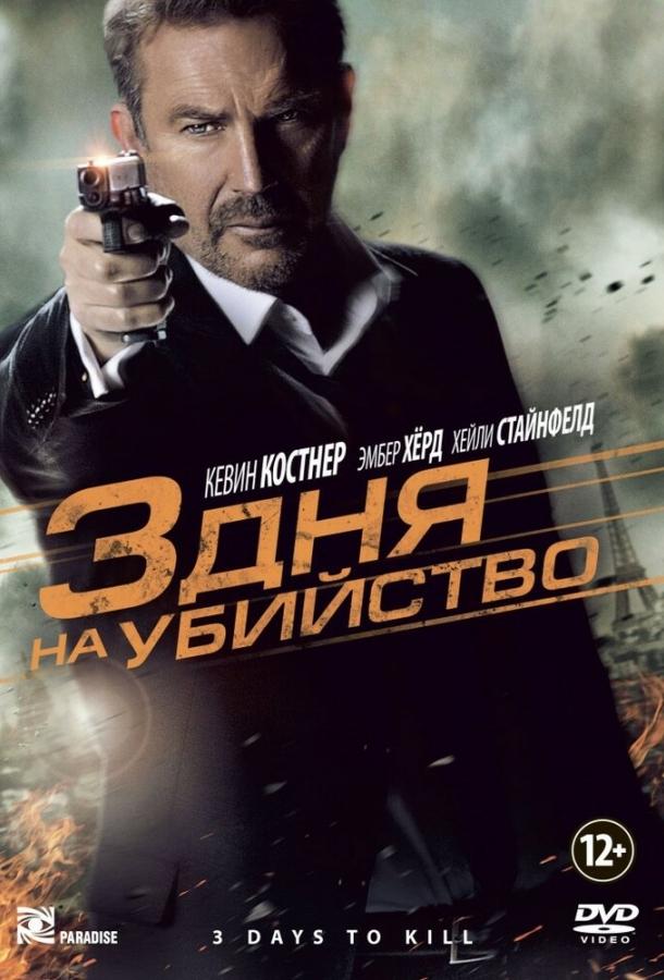 3 дня на убийство (2014)