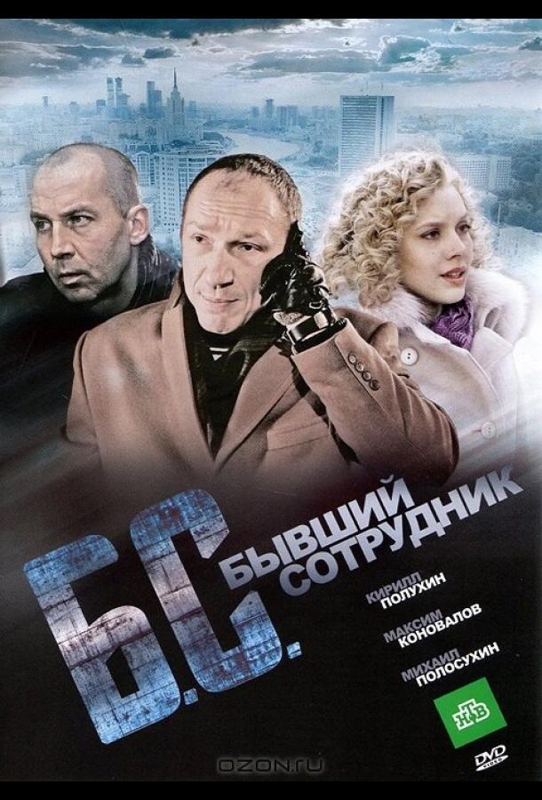 Бывший сотрудник (2012)