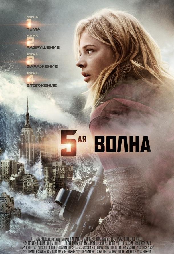 5-я волна (2016)