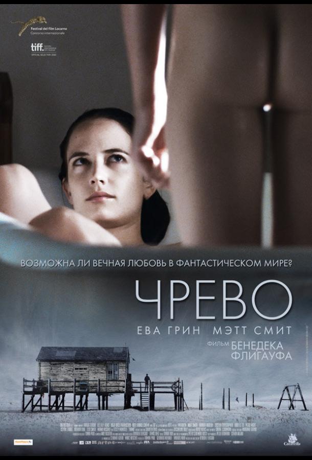 Чрево (2010)