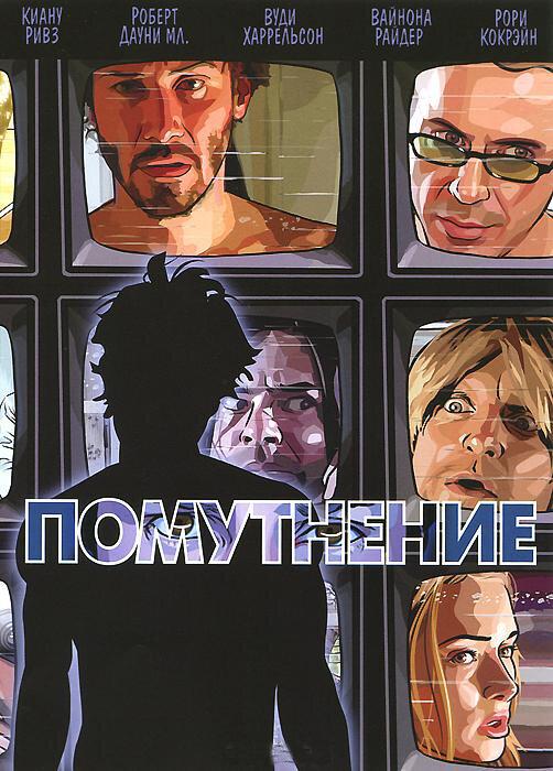 Помутнение (2006)