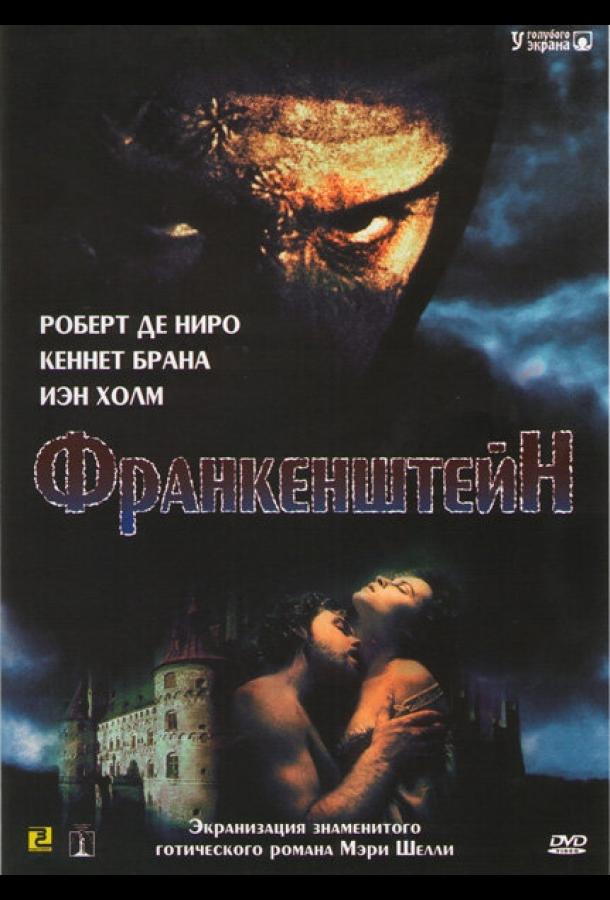 Франкенштейн (1994)