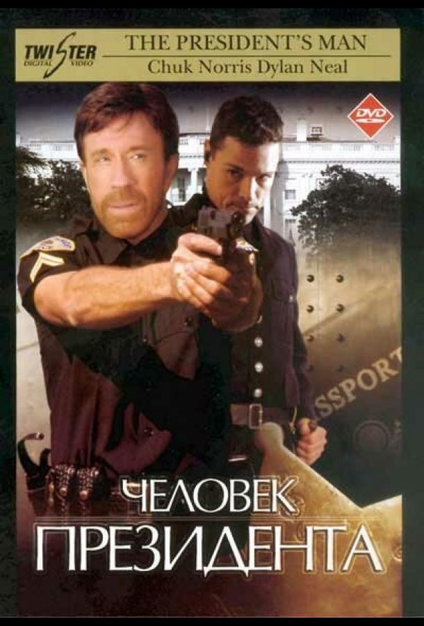 Человек президента (2000)