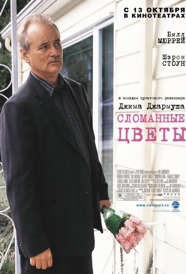 Сломанные цветы (2005)