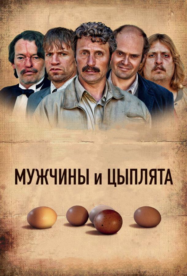 Мужчины и цыплята (2015)