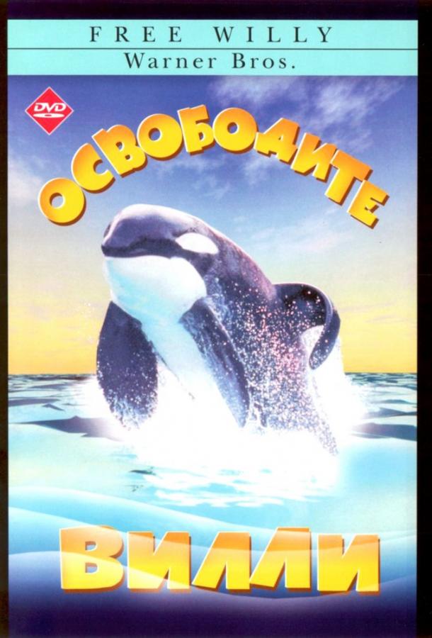 Освободите Вилли (1993)