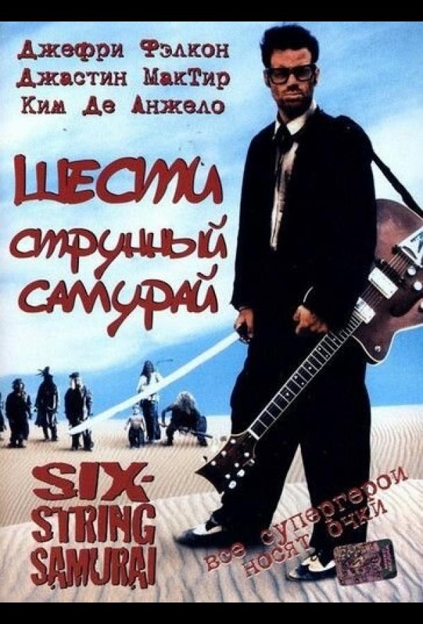 Шестиструнный самурай (1998)